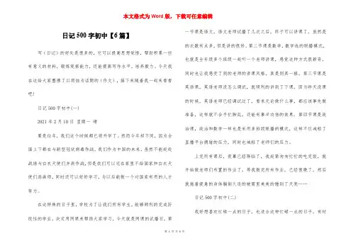 日记500字初中【6篇】