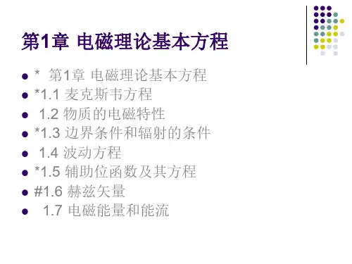 高等电磁场理论 下