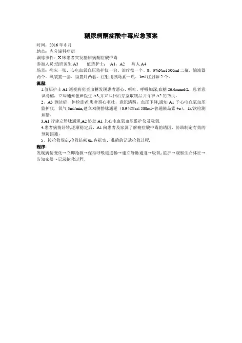 糖尿病酮症酸中毒应急预案