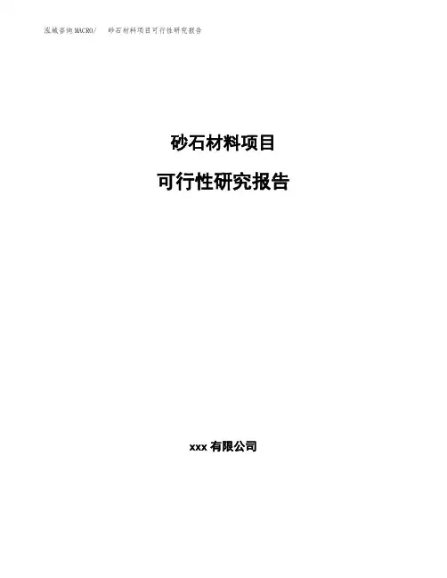 砂石材料项目可行性研究报告(参考模板范文)