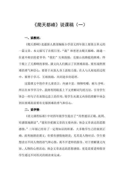 最新小学语文《爬天都峰》说课稿 共两篇 人教部编版