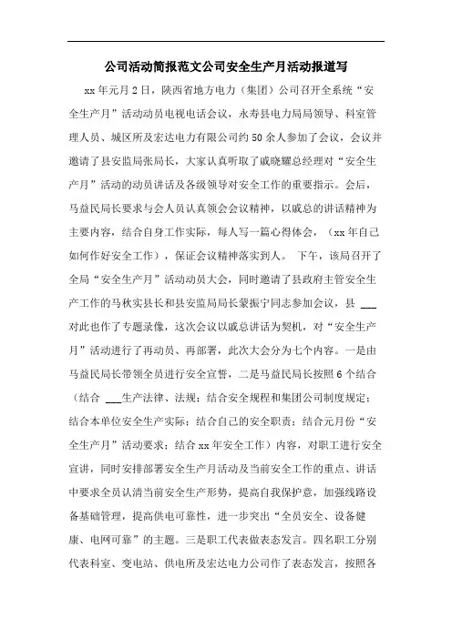 2020年公司活动简报范文公司安全生产月活动报道写