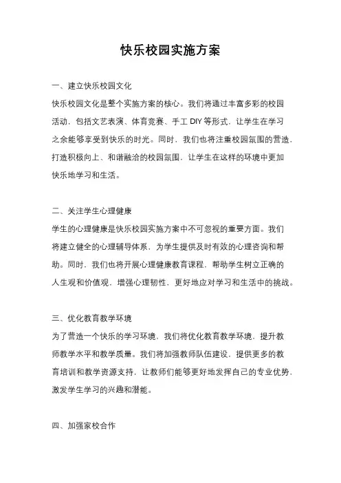 快乐校园实施方案