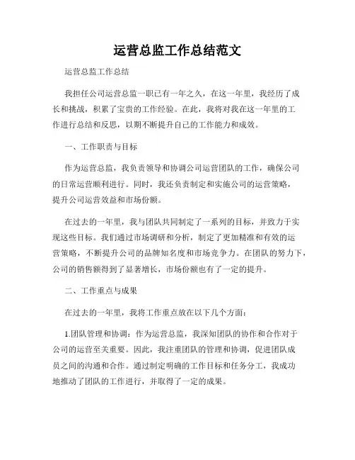 运营总监工作总结范文