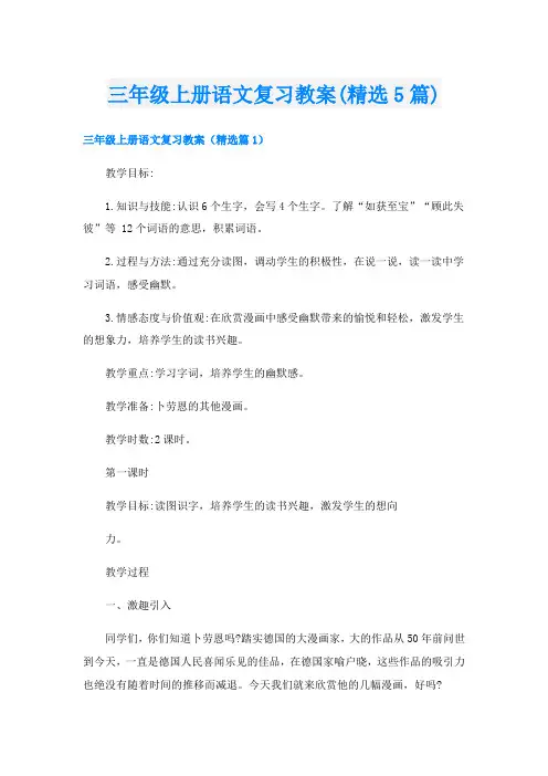 三年级上册语文复习教案(精选5篇)