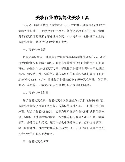 美妆行业的智能化美妆工具