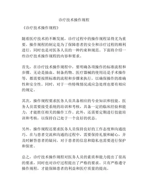 诊疗技术操作规程