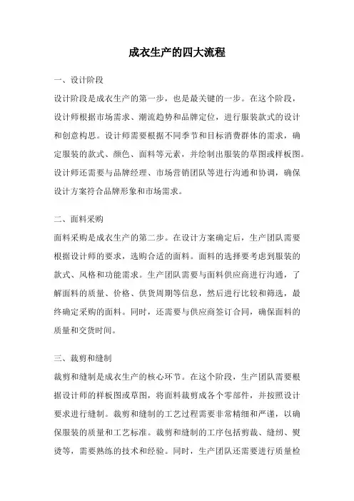 成衣生产的四大流程