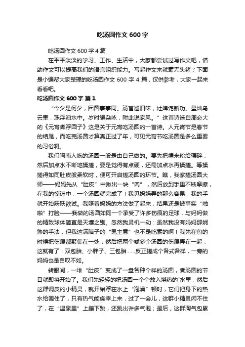 吃汤圆作文600字4篇