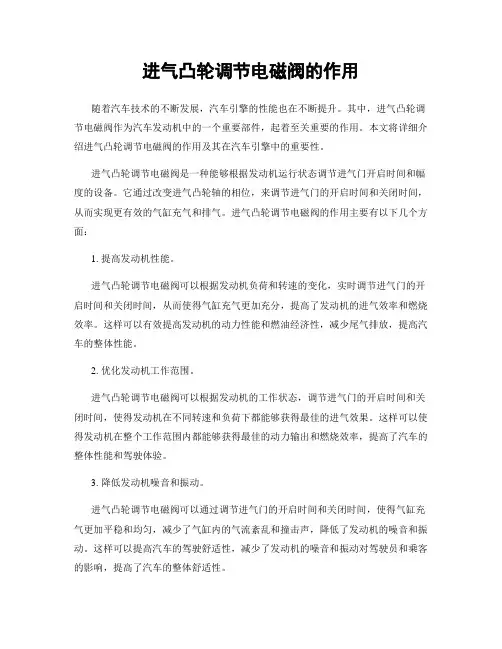 进气凸轮调节电磁阀的作用