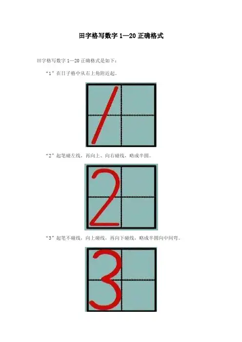 田字格写数字1—20正确格式