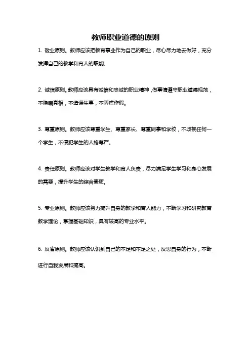 教师职业道德的原则