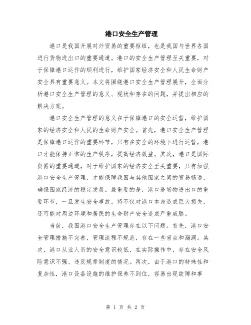 港口安全生产管理