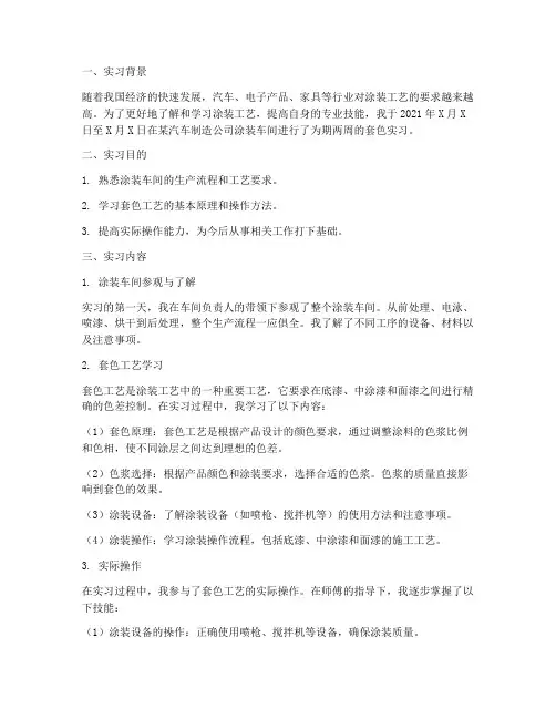 涂装车间套色实习报告