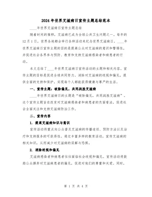 2024年世界艾滋病日宣传主题总结范本(2篇)