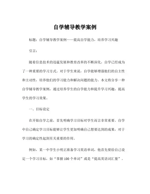 自学辅导教学案例