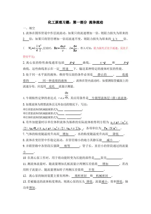 化工原理习题第一部分流体流动(答案)