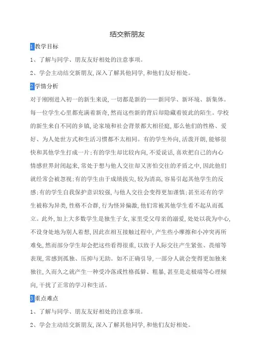 结交新朋友 教案