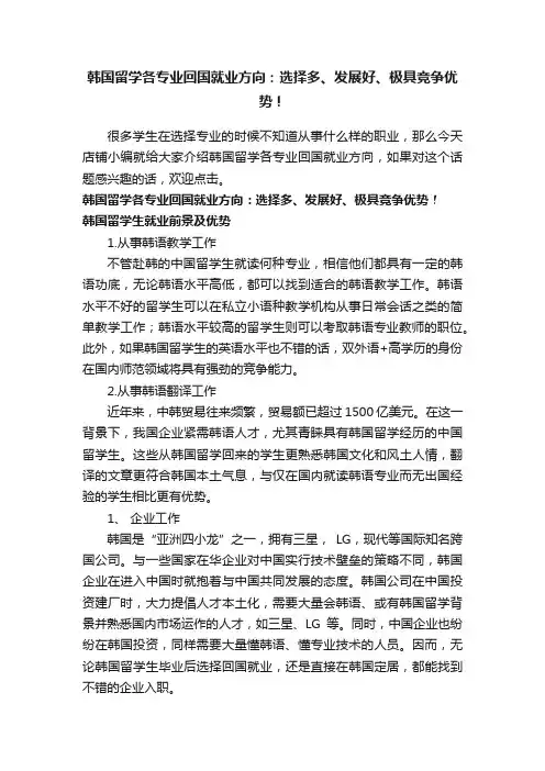 韩国留学各专业回国就业方向：选择多、发展好、极具竞争优势！