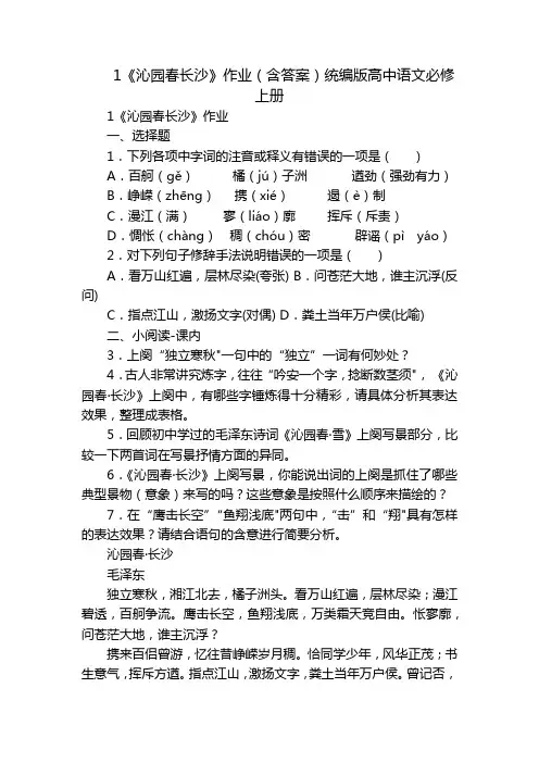 1《沁园春长沙》作业(含答案)统编版高中语文必修上册