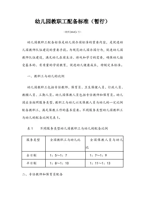 幼儿园教职工配备标准