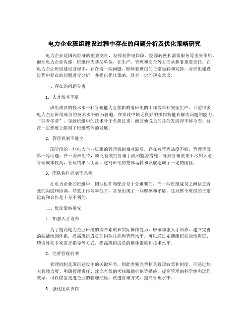 电力企业班组建设过程中存在的问题分析及优化策略研究