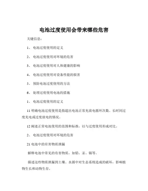 电池过度使用会带来哪些危害