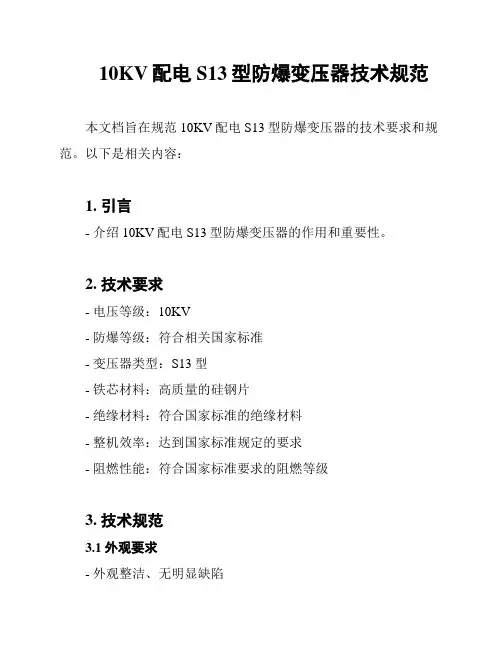 10KV配电S13型防爆变压器技术规范