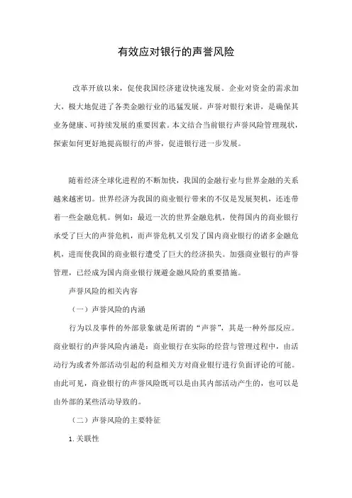 有效应对银行的声誉风险