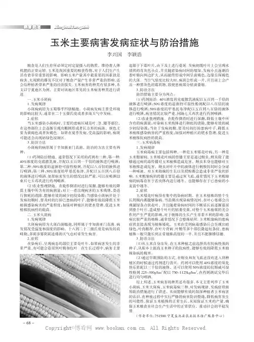 玉米主要病害发病症状与防治措施