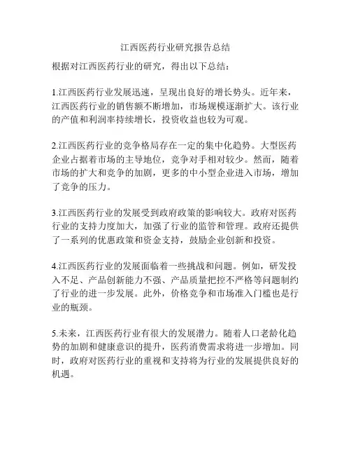 江西医药行业研究报告总结