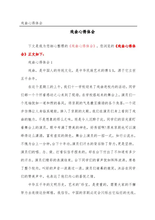 戏曲心得体会