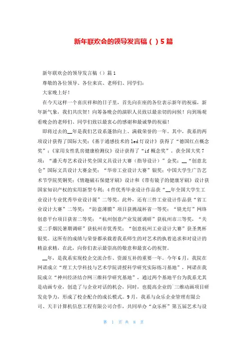 新年联欢会的领导发言稿()5篇
