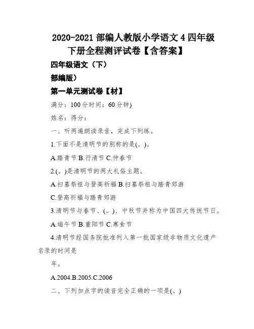 2020-2021部编人教版小学语文4四年级下册全程测评试卷【含答案】