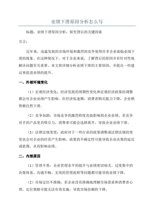 业绩下滑原因分析怎么写