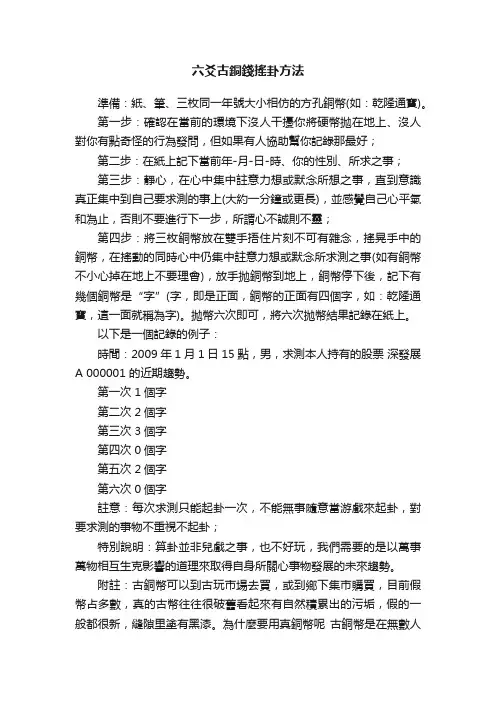 六爻古銅錢搖卦方法