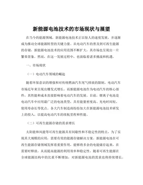 新能源电池技术的市场现状与展望
