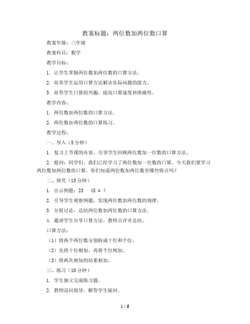 两位数加两位数口算(教案)2023-2024学年数学三年级上册 