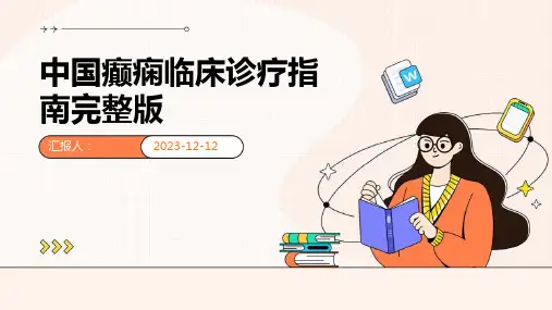 中国癫痫临床诊疗指南完整版