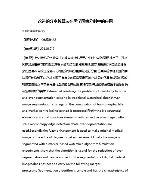 改进的分水岭算法在医学图像分割中的应用