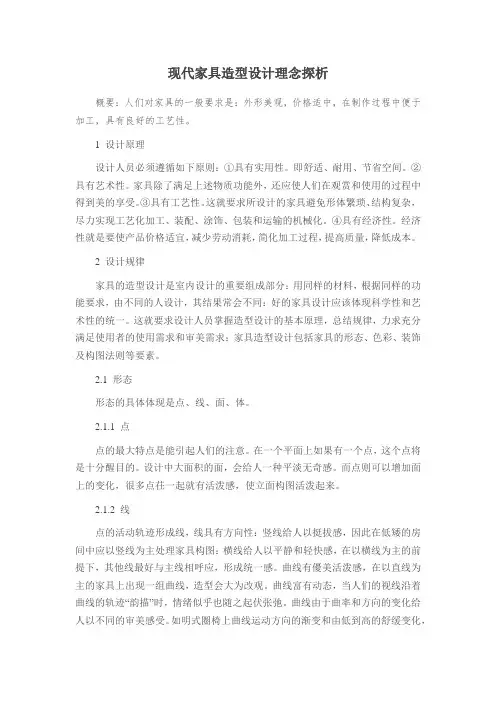 现代家具造型设计理念探析