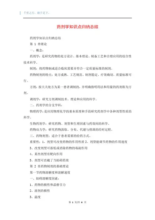 药剂学知识点归纳总结