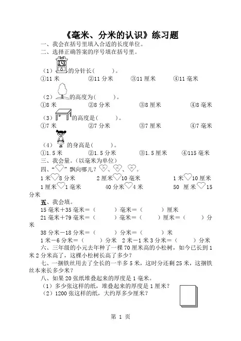 三年级上数学课堂练习题毫米、分米的认识_人教新课标版(,无答案)-经典教学教辅文档