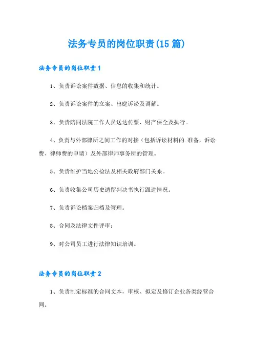 法务专员的岗位职责(15篇)