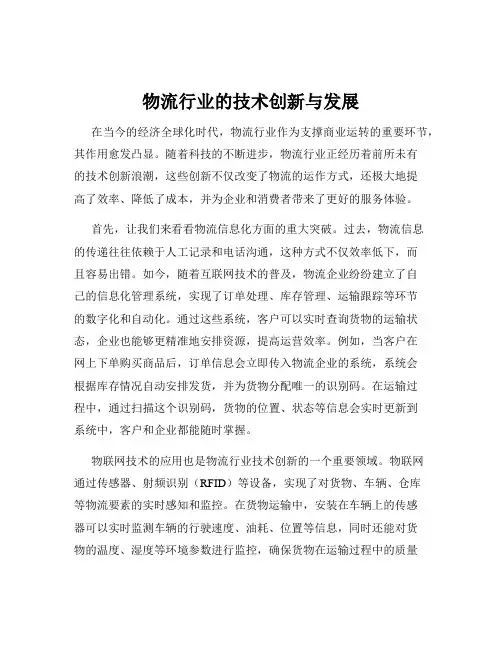 物流行业的技术创新与发展