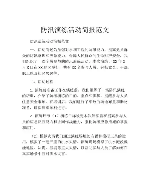 防汛演练活动简报范文