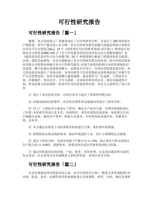 可行性研究报告