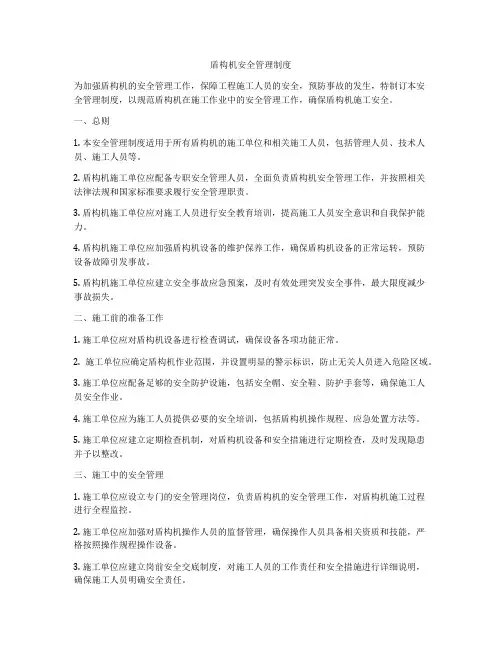 盾构机安全管理制度