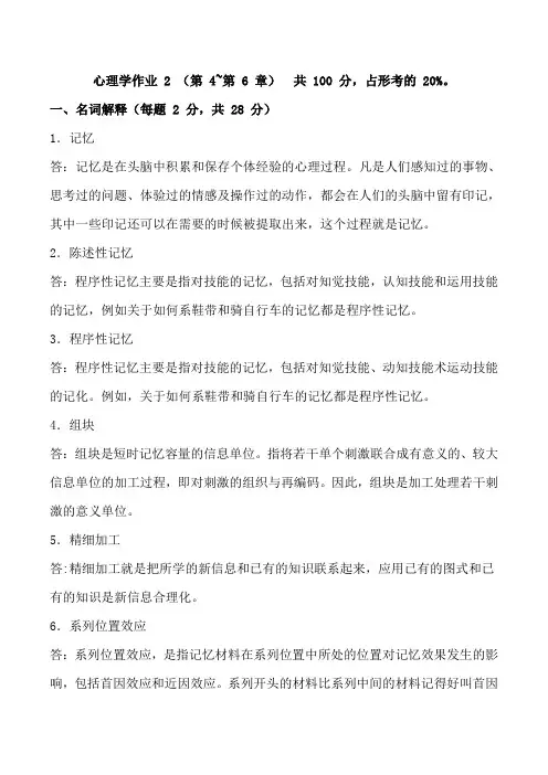 2023《心理学》形考作业2参考答案