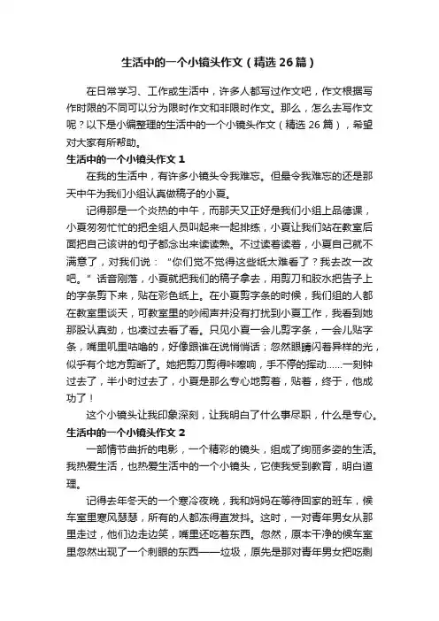 生活中的一个小镜头作文（精选26篇）